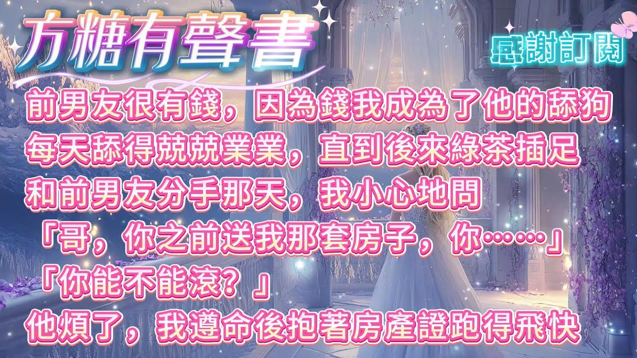 【當男主他有病又有錢】前男友很有錢，因為錢我成為了他的舔狗。每天舔得兢兢業業，直到後來綠茶插足。和前男友分手那天，我小心地問「哥，你之前送我那套房子」「你能不能滾」他煩了，我遵命後抱著房產證跑得飛快。