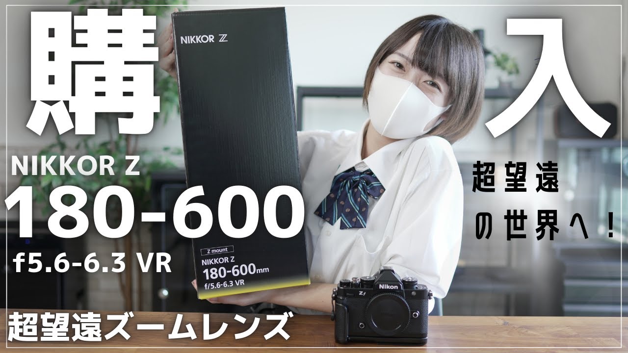 【開封】Z180-600mmを購入しました！ずっと憧れていた超望遠の世界！とても楽しみです！【NikonZf】