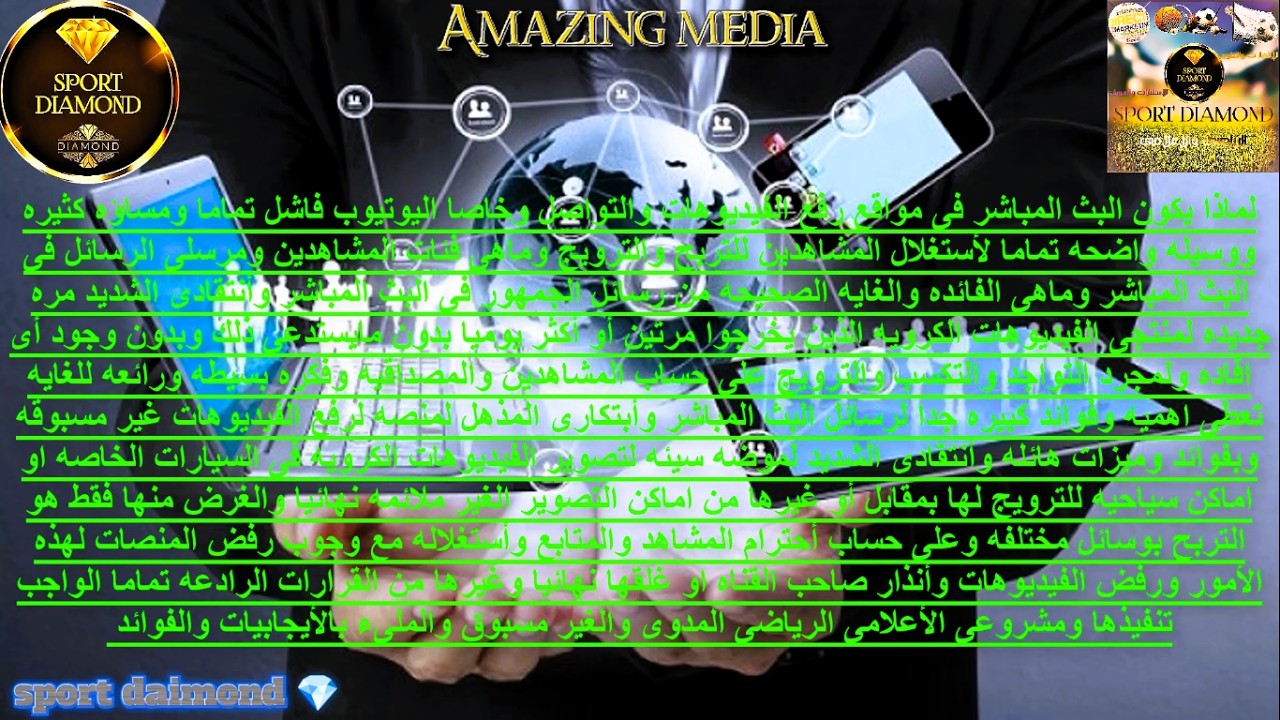 لماذا البث المباشر الكروى فى مصر ملىء بالسلبيات وفكره رائعه ومفيده لها ومشروعى الأعلامى المدوى .