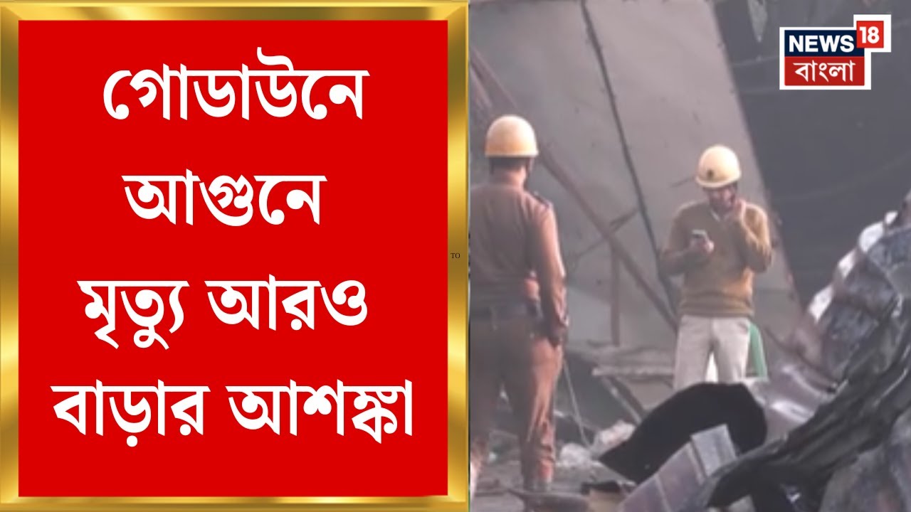Narendrapur Fire News | গোডাউনে আগুনে মৃত বেড়ে ১৬, নিখোঁজ একাধিক | Bangla News