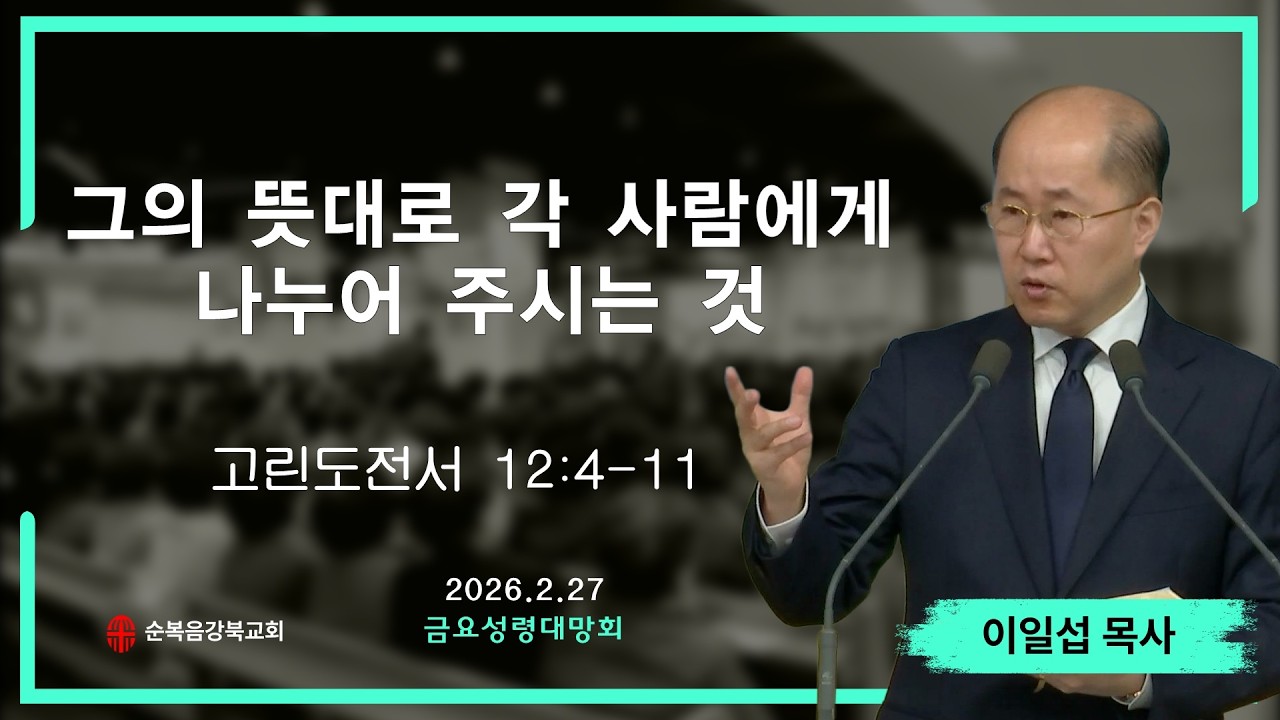 2026.2.13 [금요성령대망회｜이일섭 목사] 그의 뜻대로 각 사람에게 나누어 주시는 것