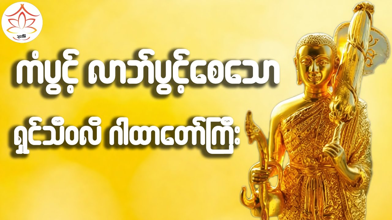 ကံပွင့်လာဘ်ပွင့်စေမည့် ရှင်သီဝလိဂါထာတော်ကြီး