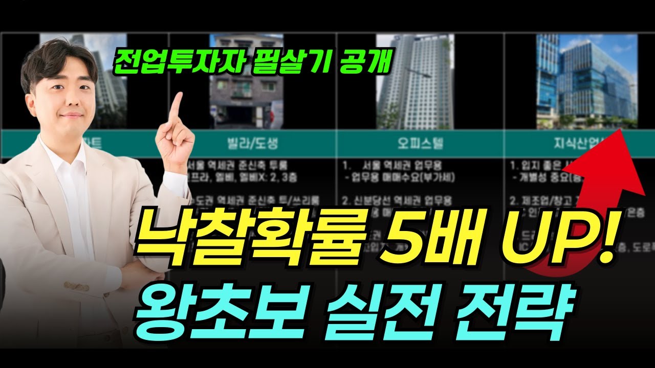 부동산 경매 계속 패찰하는 이유! 낙찰확률을 높이는 전업투자자 필살기를 공개합니다 | 왕초보 경매 독학 2강