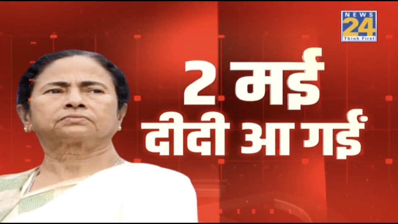 Bengal Results-  TMC की हैट्रिक, लेकिन खुद Mamata BanerjeeNandigram से पिछड़ रहीं