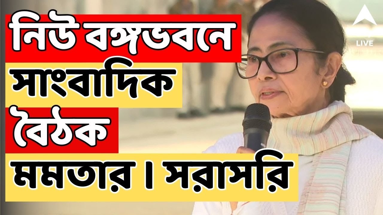 Mamata Banerjee LIVE | নিউ বঙ্গভবনে সাংবাদিক বৈঠক মমতা বন্দ্যোপাধ্যায়ের | সরসরি