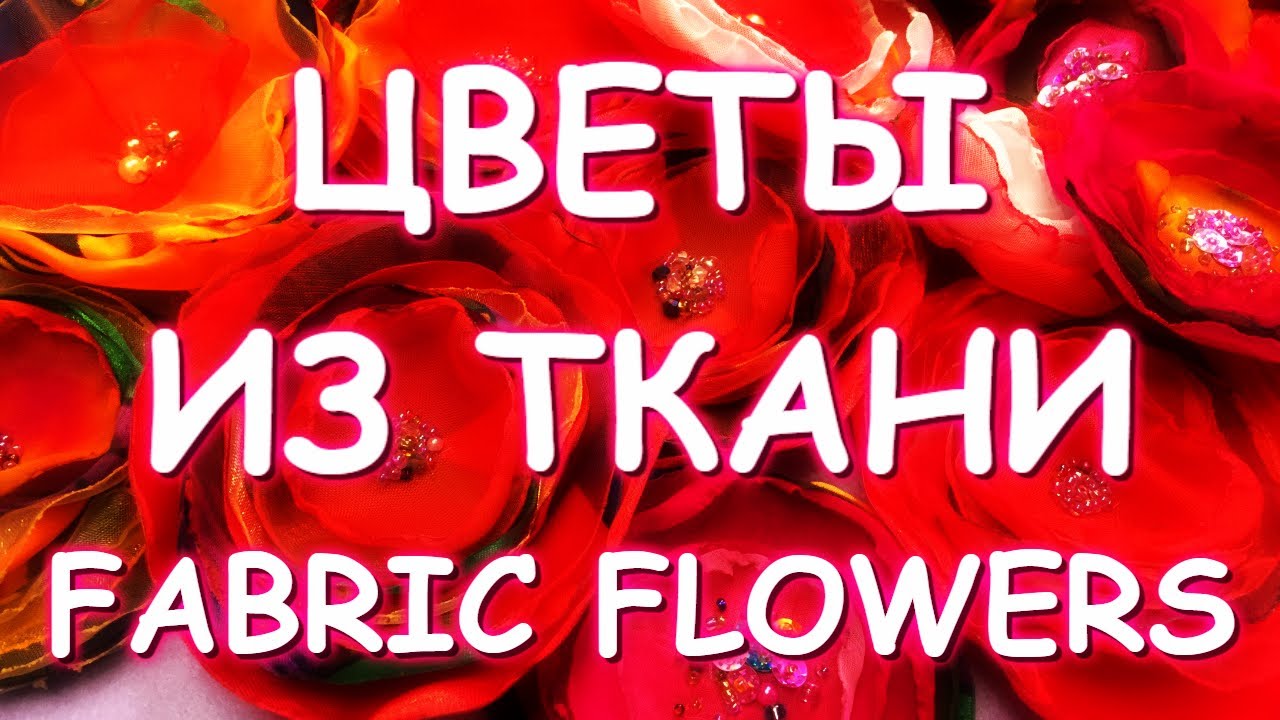 САМЫЕ ПРОСТЫЕ И ЭФФЕКТНЫЕ ЦВЕТЫ ИЗ ТКАНИ/ФОКУС-ПОКУС КАК МЫ ЗАСЫПАЕМ handmade flowers/my kitten