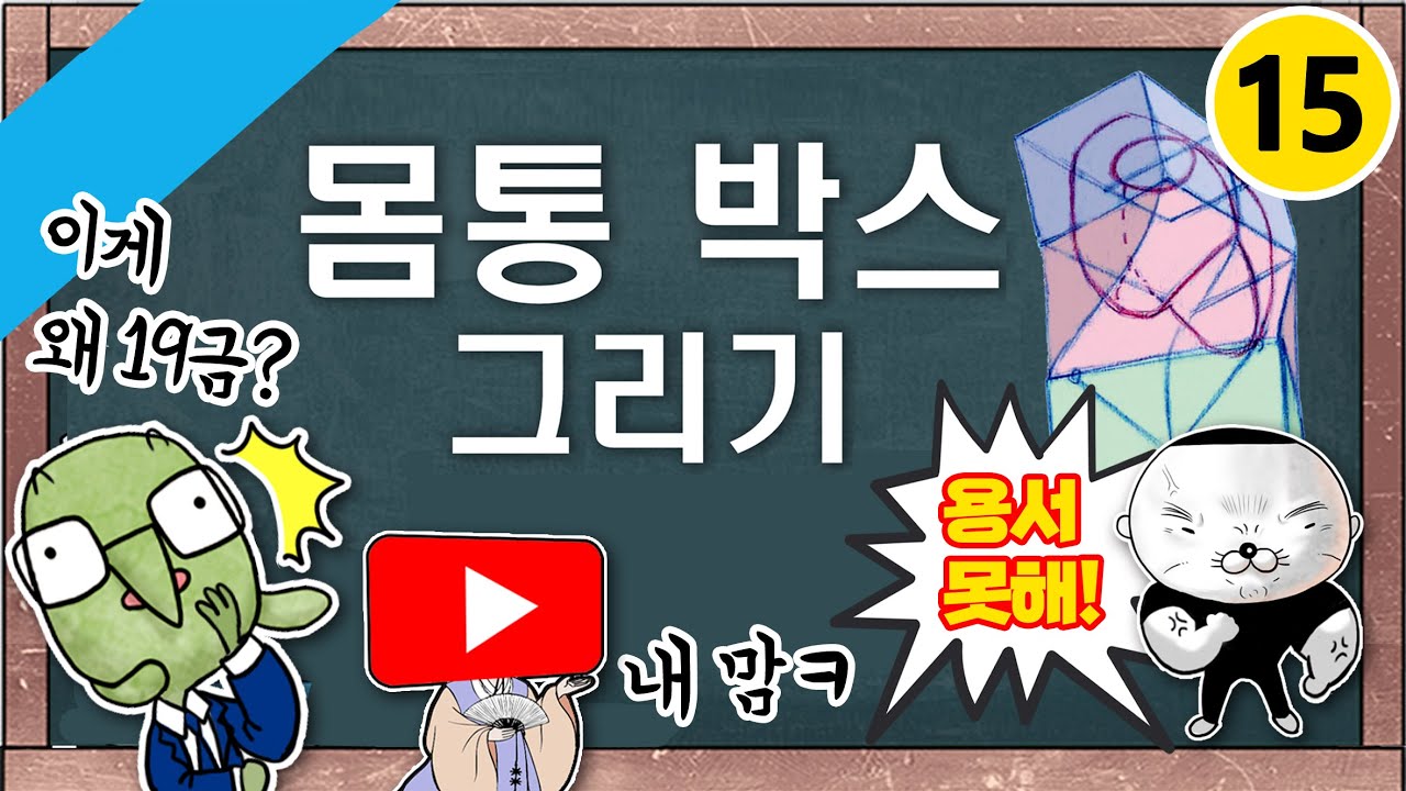 【몸통박스 그리기】 15세 이용가