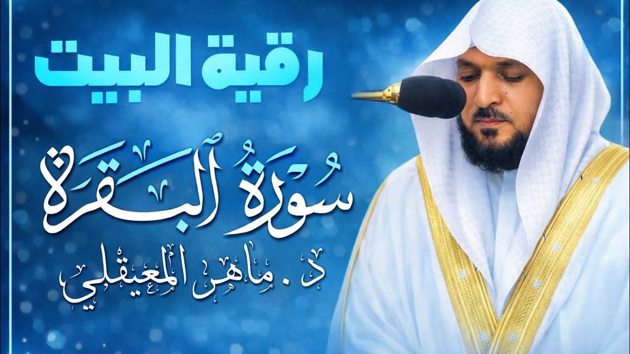 الشيخ ماهر المعيقلي سورة البقرة النسخة الأصلية  Surat Al Fatihah Official Audio 3