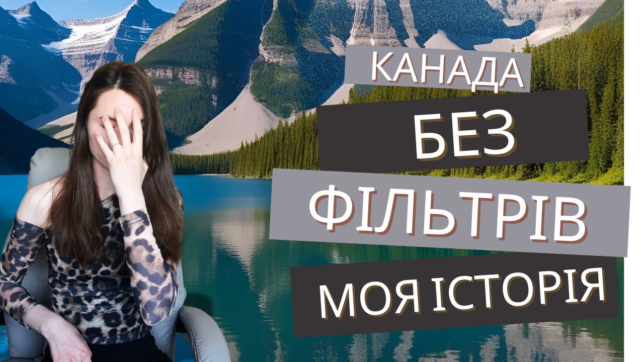 Правда про життя в Канаді: як усе насправді після переїзду