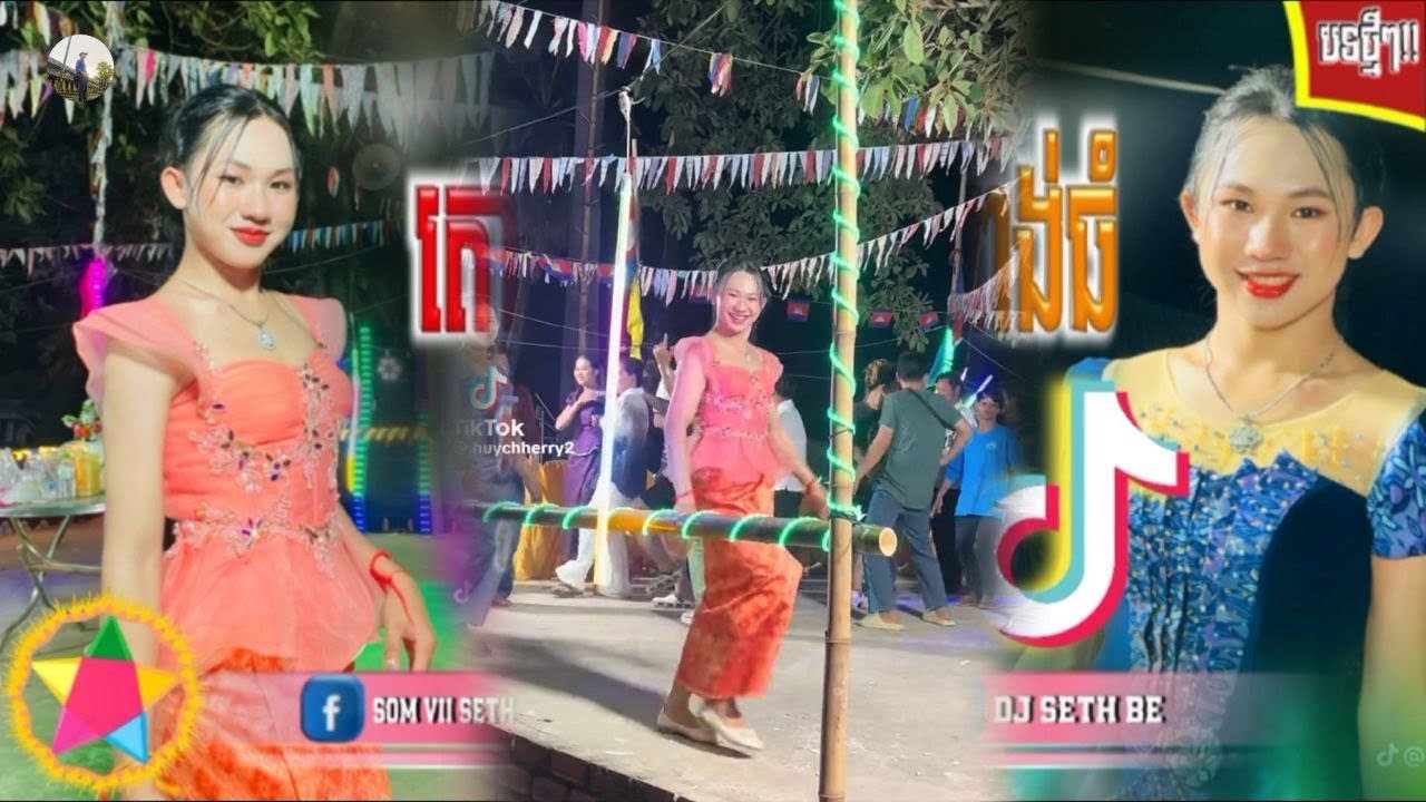 🔴 បទថ្មីៗ កំពុងតែល្បីខ្លាំងនៅក្នុង Tik Tok Remix 2026🔥(មិនសម X រាំស្ទាយអ្នកកំពង់ធំ,រីមិច2026😂