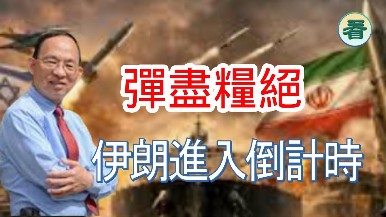 何良懋先生：伊朗已彈盡糧絕，進入倒計時......