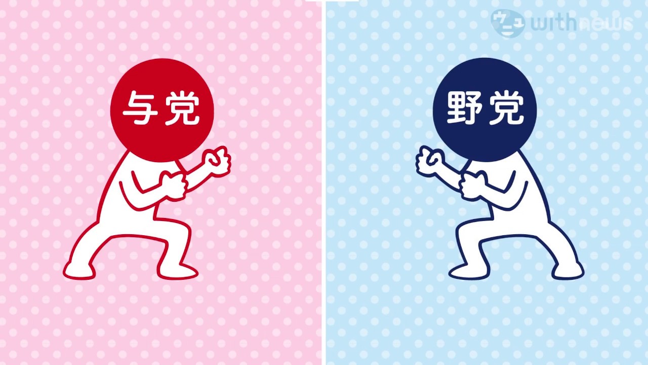 【超解説】野党って何？　時代によって変化してきた役割