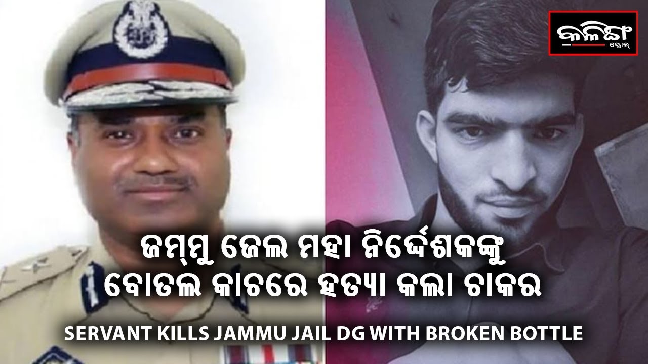 SERVANT KILLS JAMMU & KASHMIR JAIL DG WITH BROKEN BOTTLE | Kalinga Scroll