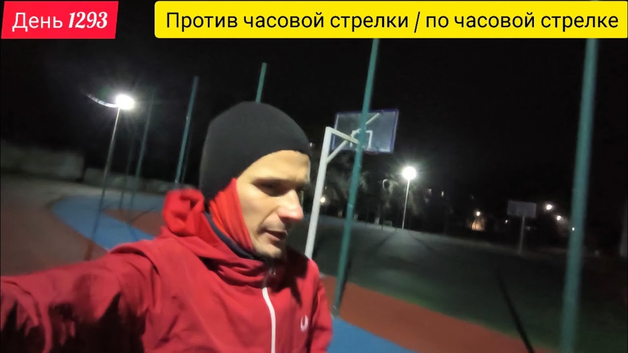 День 1293. 06.03.2026. Бегайте по стадиону как против часовой стрелки, так и по часовой стрелке!