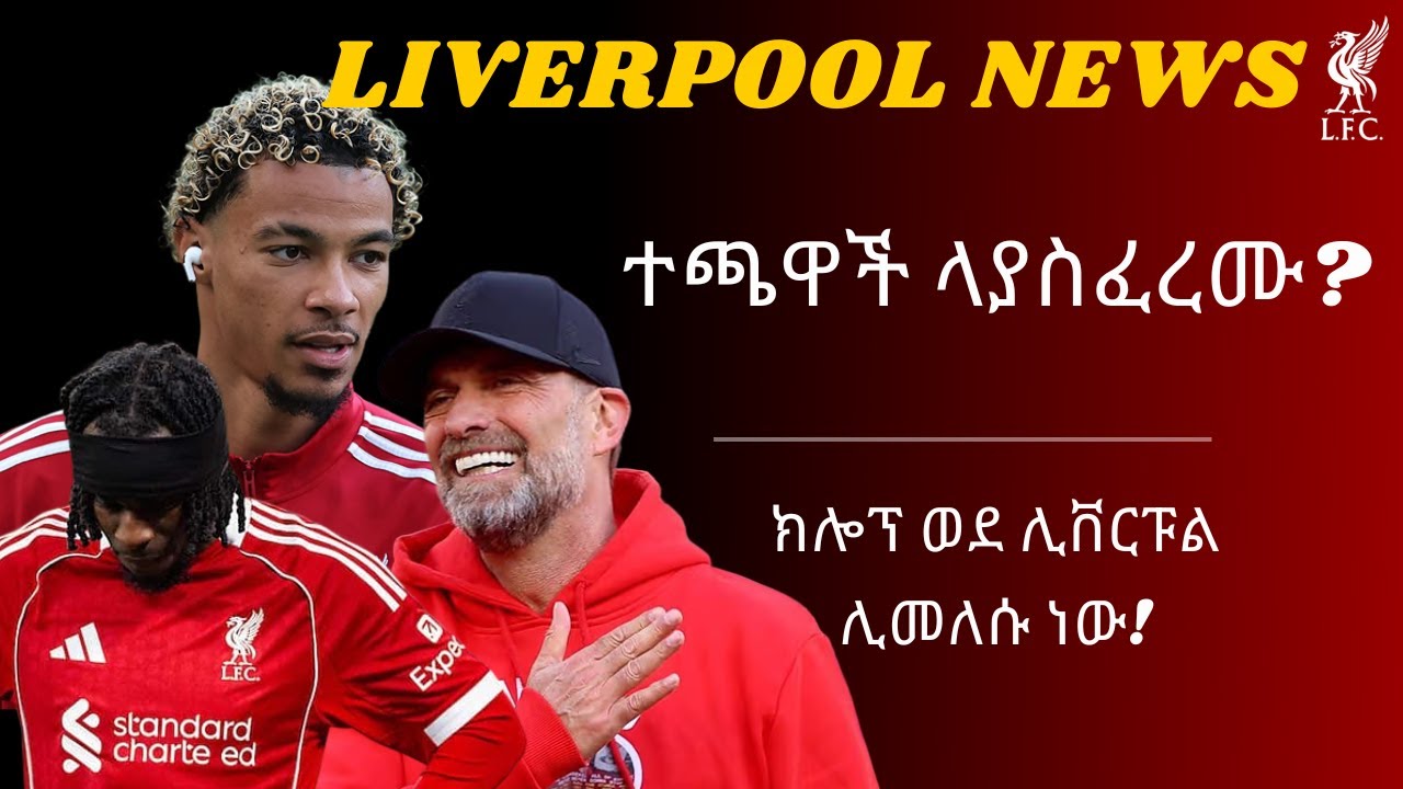 ፍሪምፖንግ ቢጎዳም ተጫዋች ላያስፈረሙ? + ክሎፕ ወደ ሊቨርፑል ሊመለሱ ነው! / Liverpool News