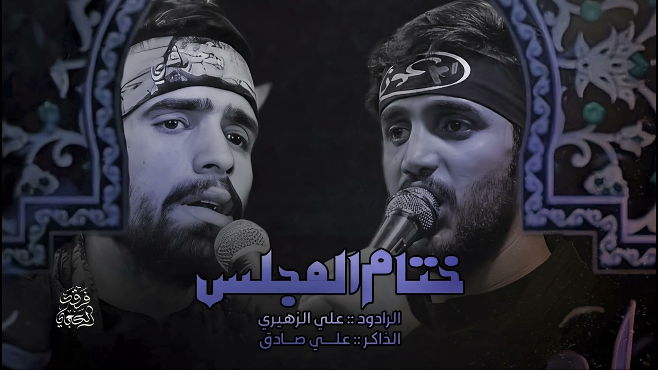 ختام مجلس||ملا علي الزهيري||الذاكر علي صادق||اكتب رسايل بلعكس||تعال اسمع ختام ||