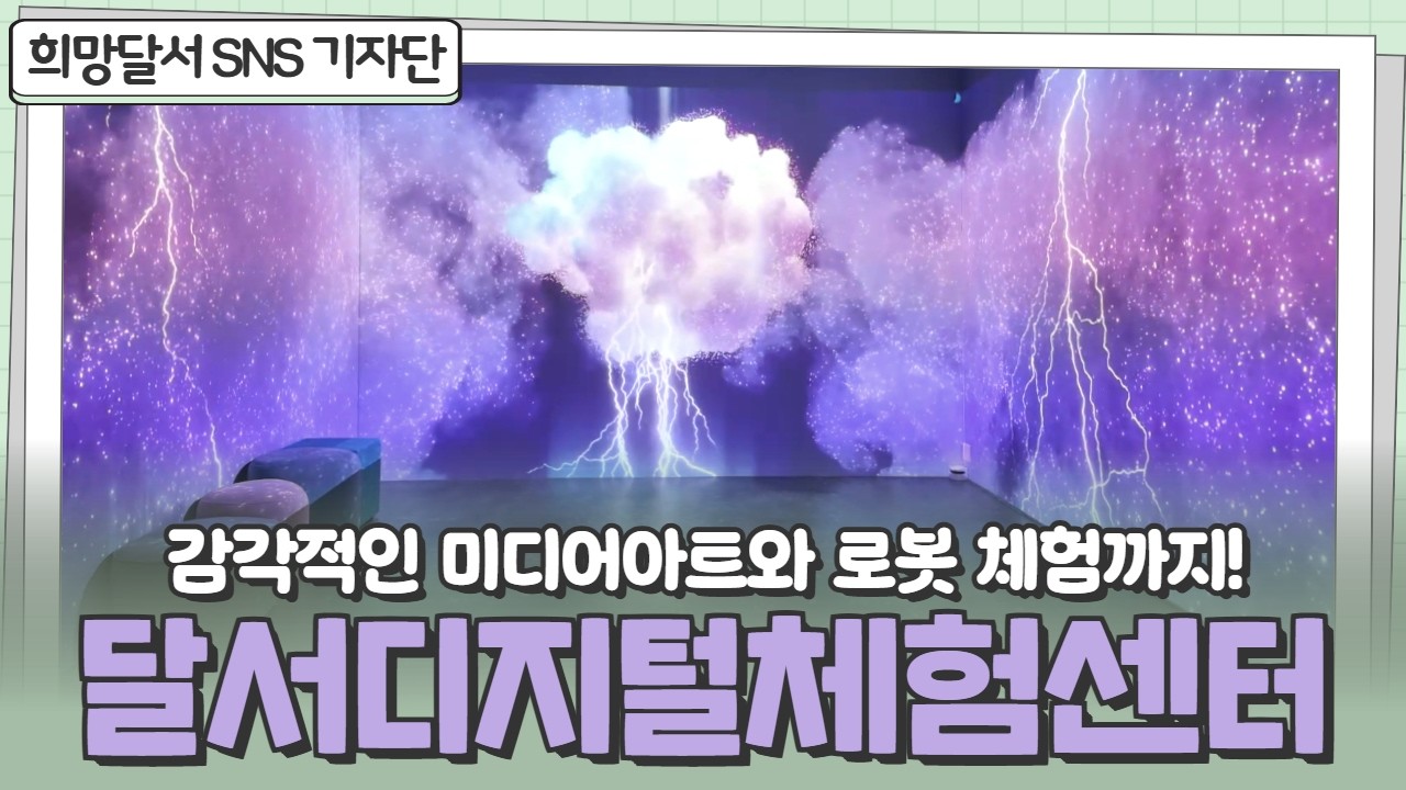 [SNS기자단] 감각적인 미디어아트와 로봇 체험까지! | 달서디지털체험센터