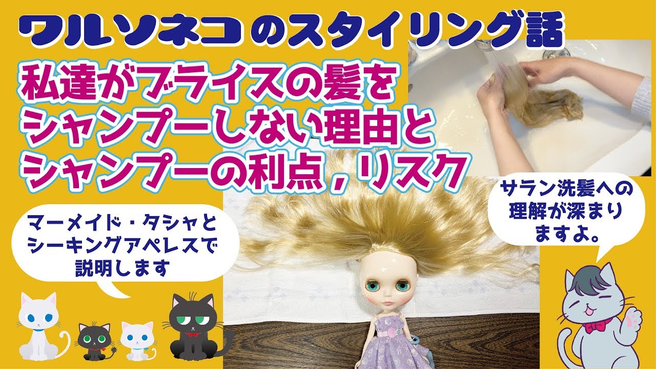 337 ブライスのシャンプー,私達がなぜしないか,いつすべきか,どうやるかを実演解説 How to wash Blythe hair