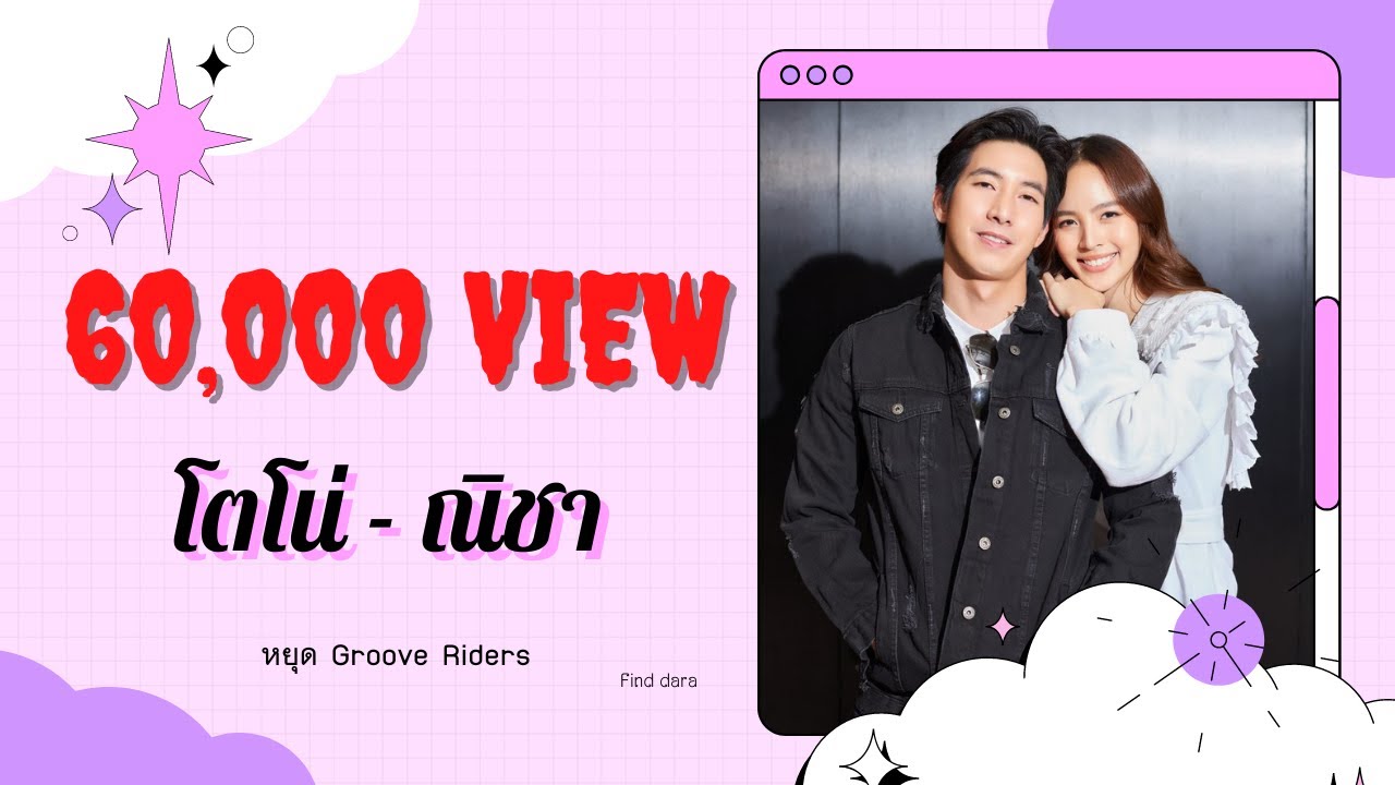 หยุด โตโน่-ณิชา
