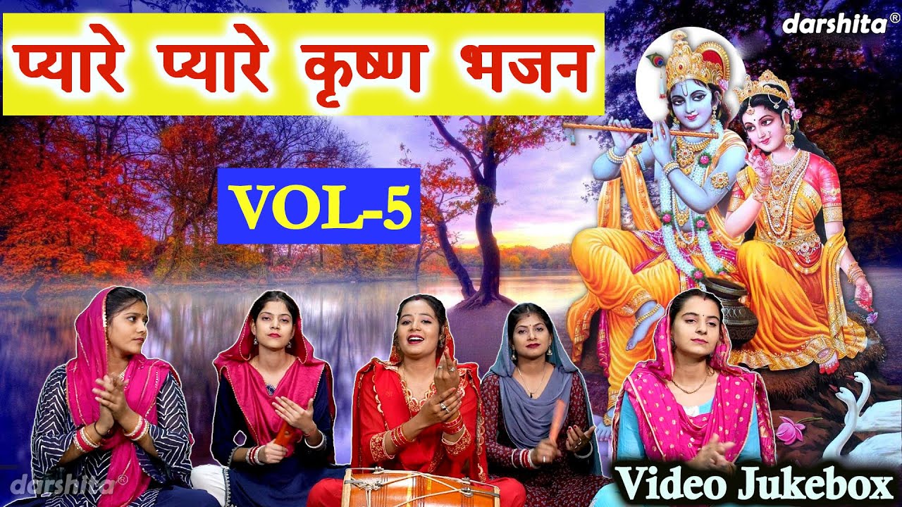 प्यारे प्यारे कृष्ण भजन Vol 5 | Pyare Pyare Krishna Bhajan | Non Stop Shyam Bhajan [VIDEO JUKEBOX]