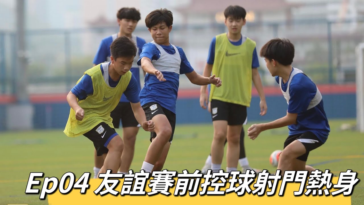 【日常訓練#4】傑志U16 BTS I 友誼賽前準備 I 控球射門熱身