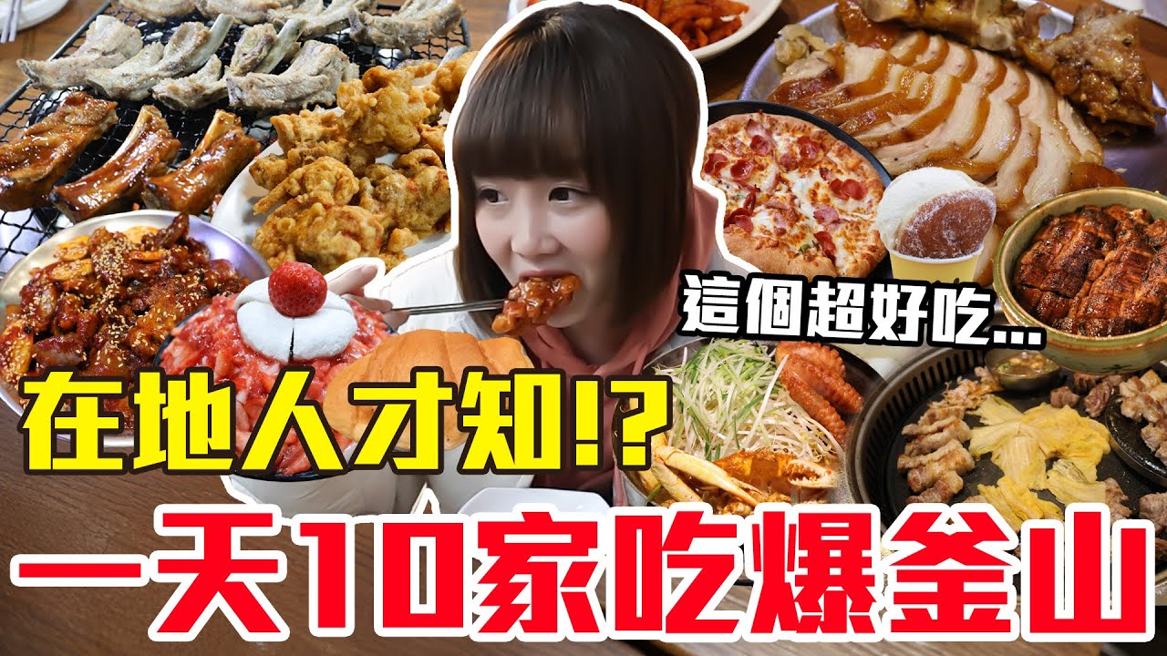 【吃爆十家#32】挑戰一天10家吃爆釜山！大嗑超爆汁韓式炸雞、第一名鹽烤肉還有超強牽絲披薩！？