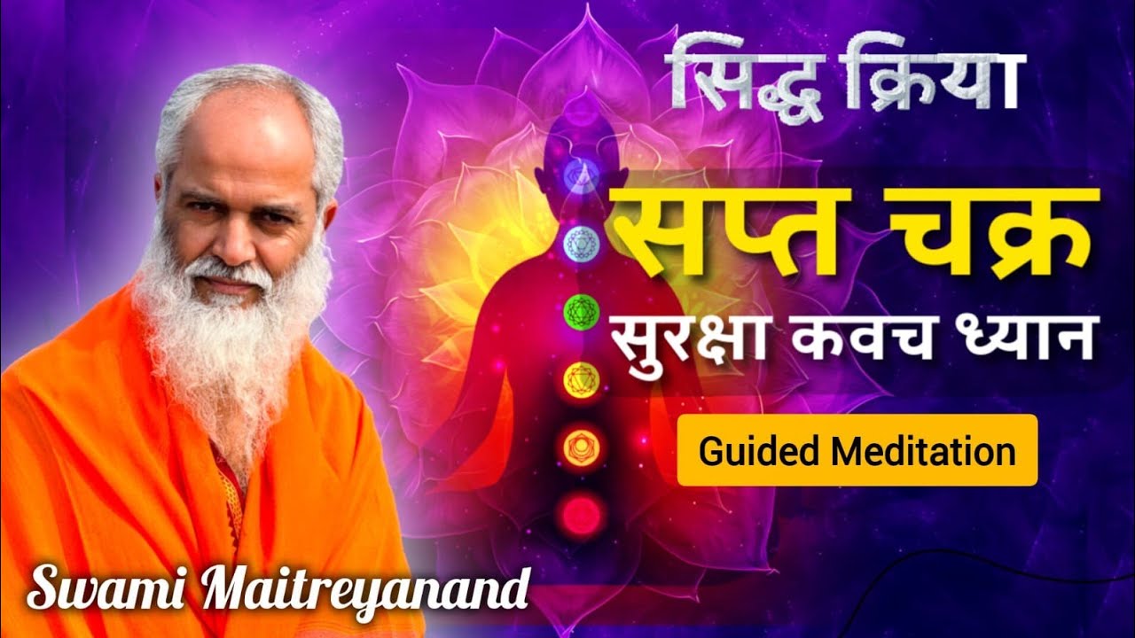 सिद्ध क्रिया● सप्त चक्र सुरक्षा कवच ध्यान | Swami Maitreyanand 