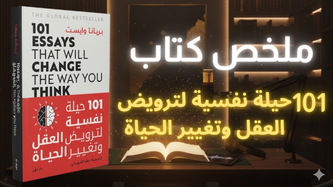 “101 حيلة نفسية لترويض العقل: 7 فصول تغير حياتك خطوة بخطوة”
