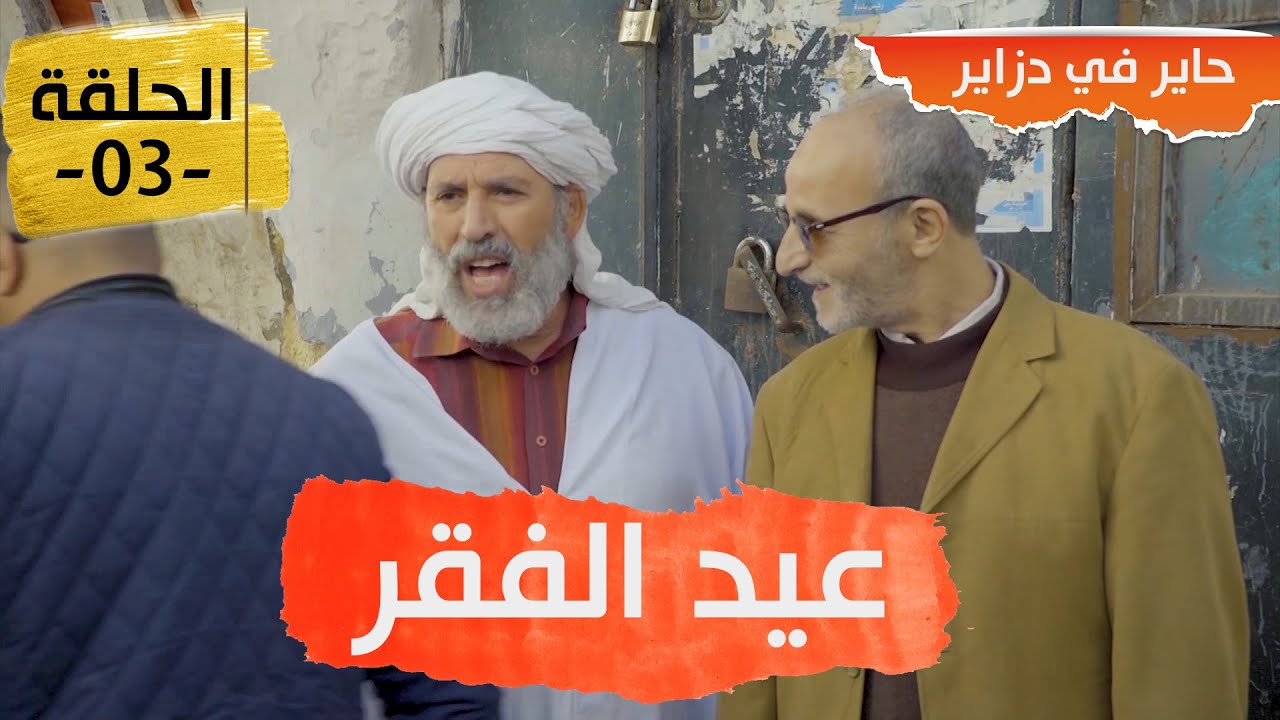حاير في دزاير I الحلقة 3 - عيد الفقر Ihayer fi dzayer