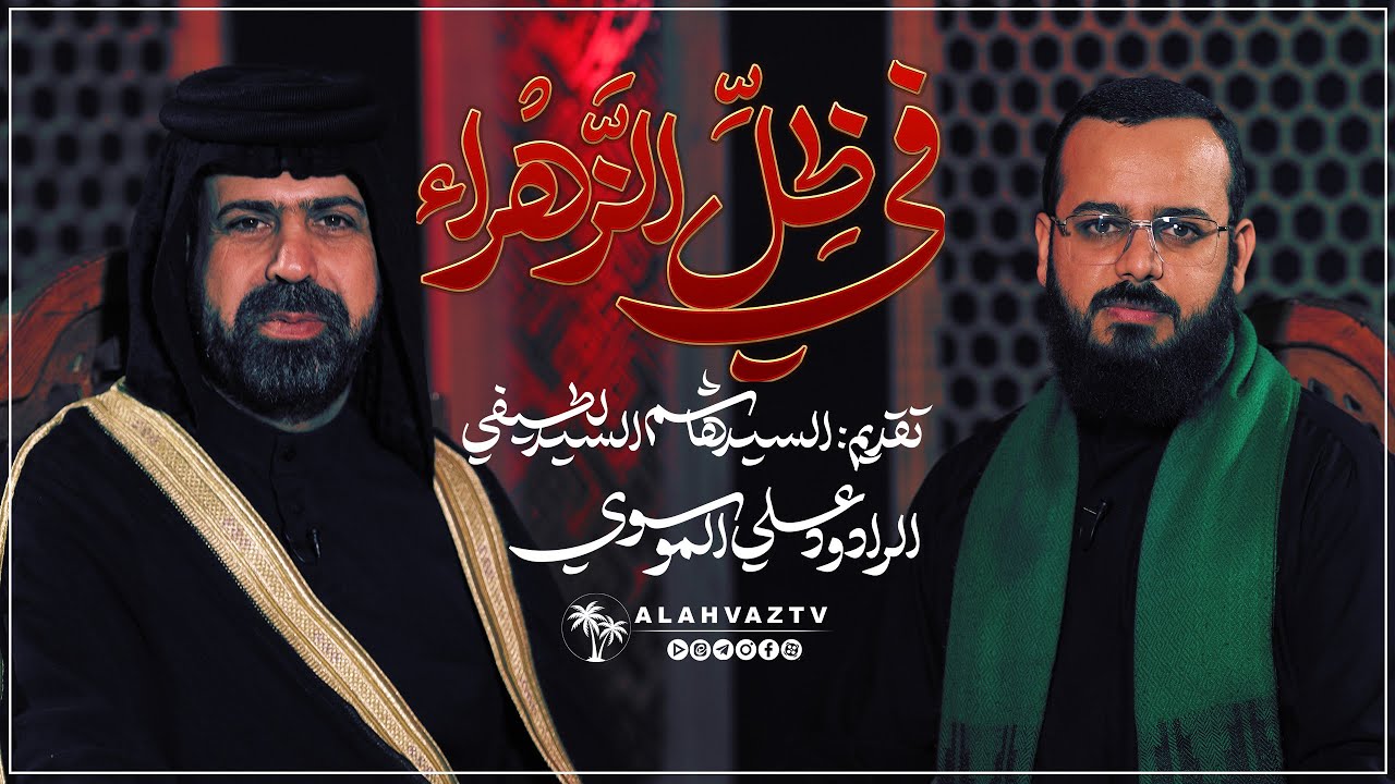 برنامج في ظل الزهراء - ضیف الحلقة : السید علي الموسوي