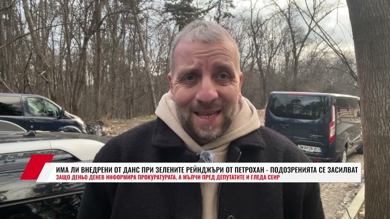 ИМА ЛИ ВНЕДРЕНИ ОТ ДАНС ПРИ ЗЕЛЕНИТЕ РЕЙНДЖЪРИ ОТ ПЕТРОХАН - ПОДОЗРЕНИЯТА СЕ ЗАСИЛВАТ
