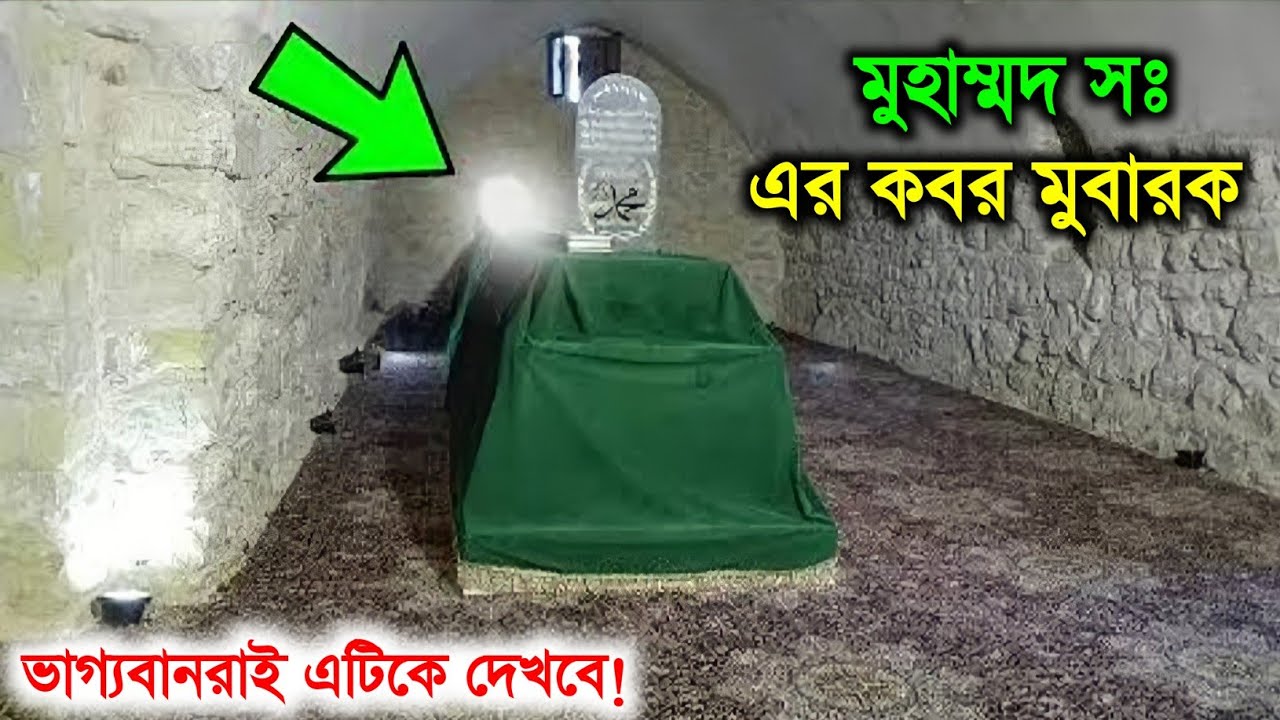 খুব ভাগ্যবানরাই এটিকে দেখবে | রসুল সঃ এর কবর মুবারক | Roza E Rasul | Muhammad sw | Islamic - ik
