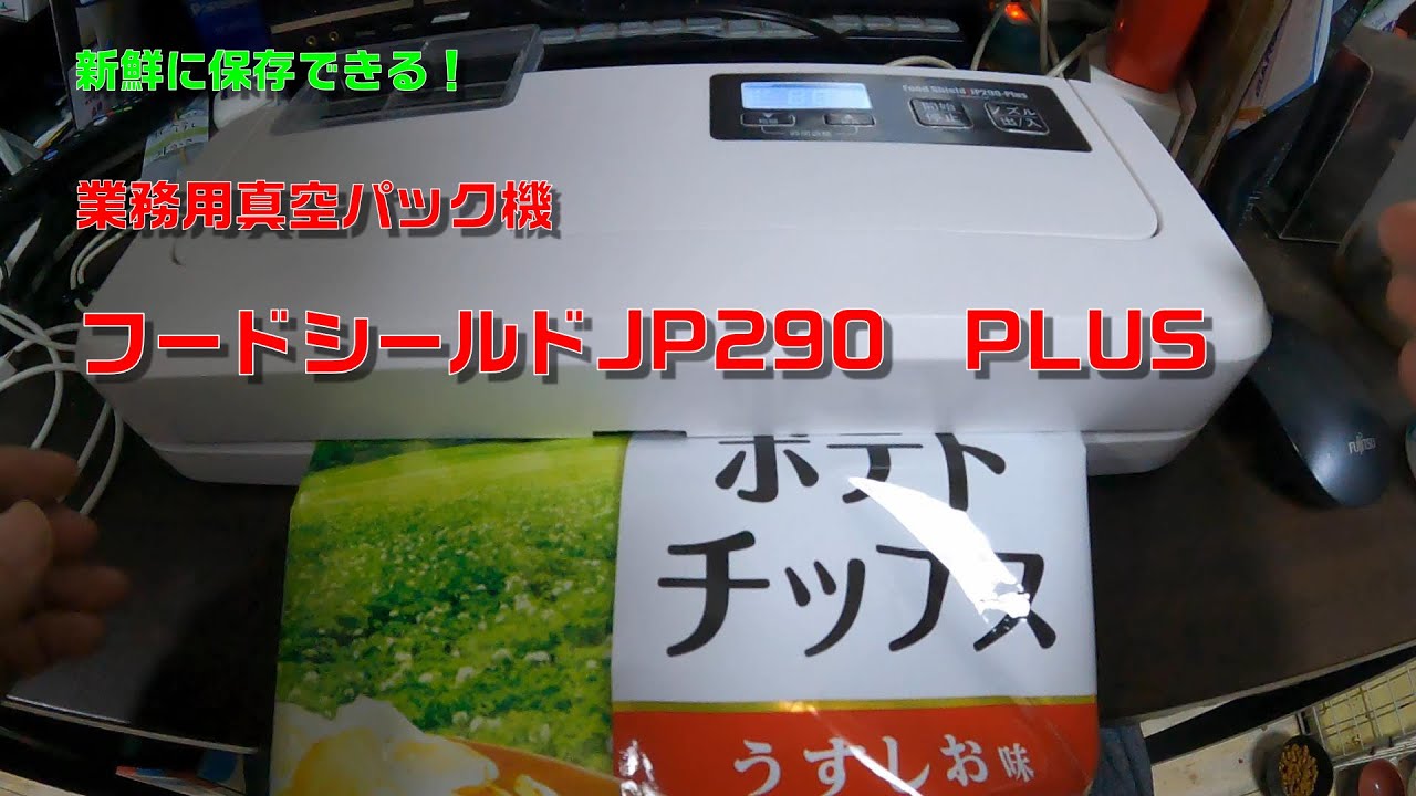 真空パック機　Food Shield JP290 Plus　レビュー