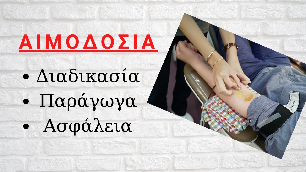 Αιμοδοσία - Τι γίνεται στην πράξη