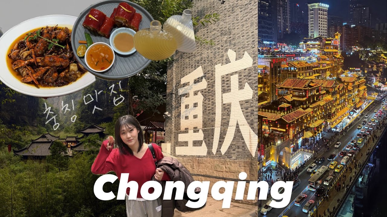 충칭여행 VLOG｜야경 끝판왕, 뷰 맛집 호텔, 마라 아닌 맛집, 우롱투어까지-✨｜3박 4일 일정 추천