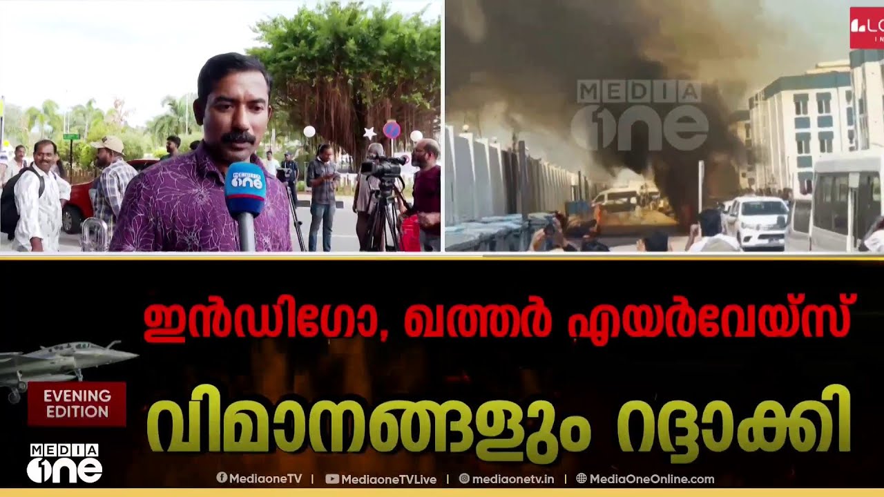 'ആകെ പെട്ടു'; കേരളത്തിൽനിന്ന് ഗൾഫിലേക്കുള്ള വിവിധ വിമാനങ്ങൾ റദ്ദാക്കി; വിശദാംശങ്ങൾ ഇങ്ങനെ..