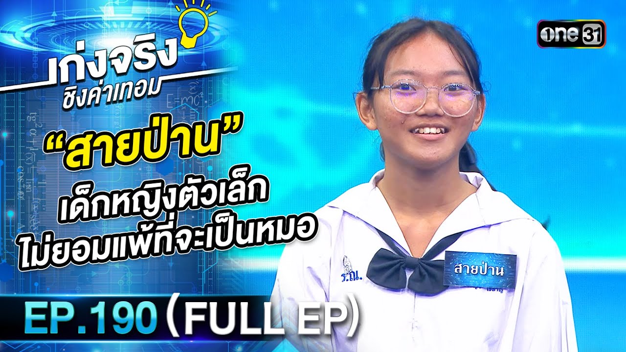 เก่งจริงชิงค่าเทอม | Ep.190 (Full Ep) | 15 ก.ย. 67 | one31