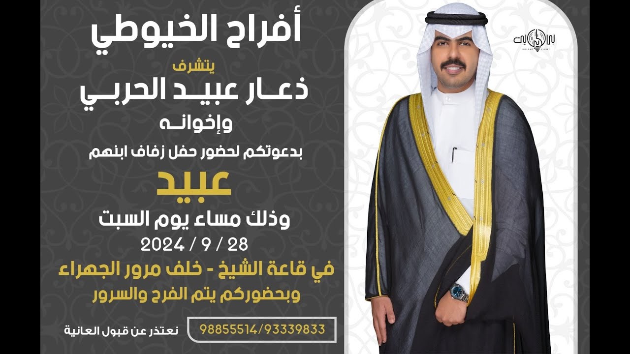 أفراح الخيوطي حفل زفاف عبيد ذعار عبيد الحربي