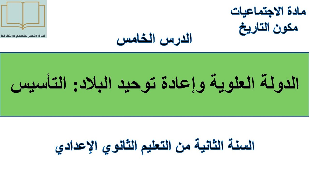 درس الدولة العلوية وإعادة توحيد البلاد التأسيس مادة الاجتماعيات للسنة الثانية إعدادي