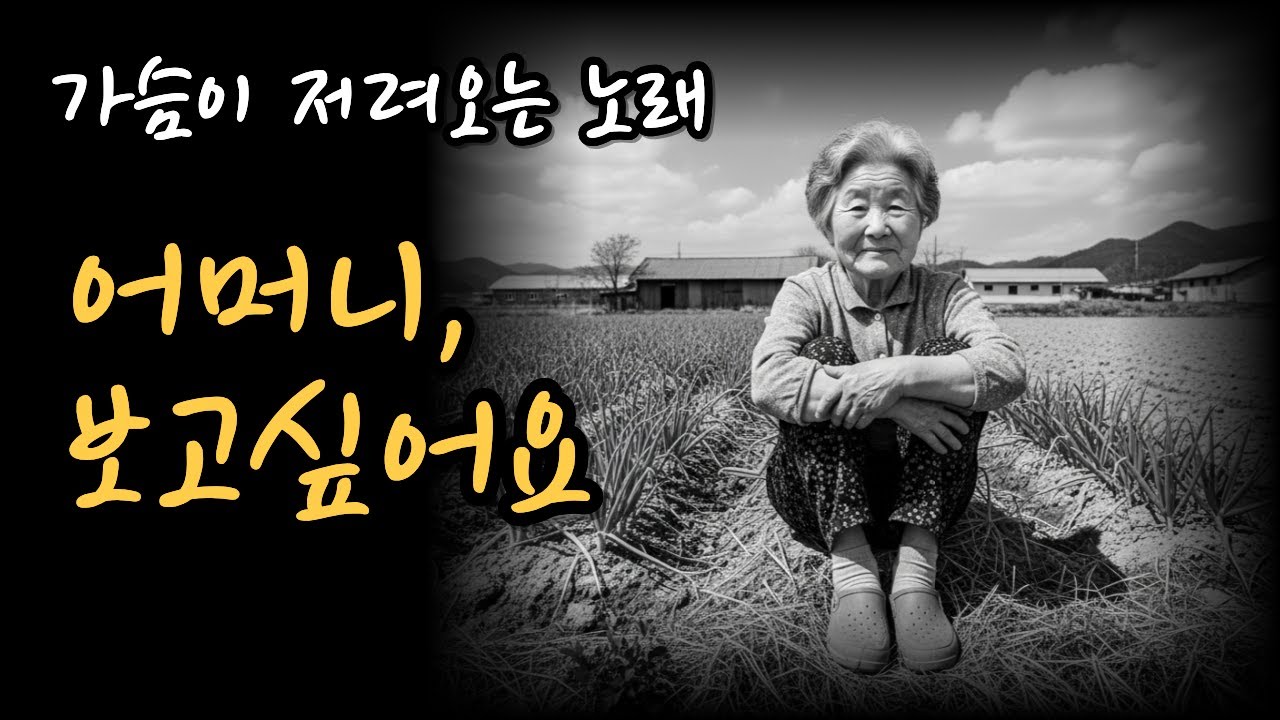 〈어머니, 보고싶어요〉 