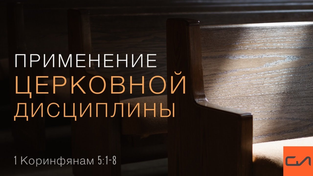 1 Коринфянам 5:1-8. Применение церковной дисциплины | Андрей Вовк | Слово Истины