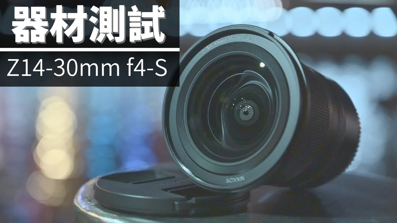 Nikon NIKKOR Z 14-30mm F4 S Hands-on Review