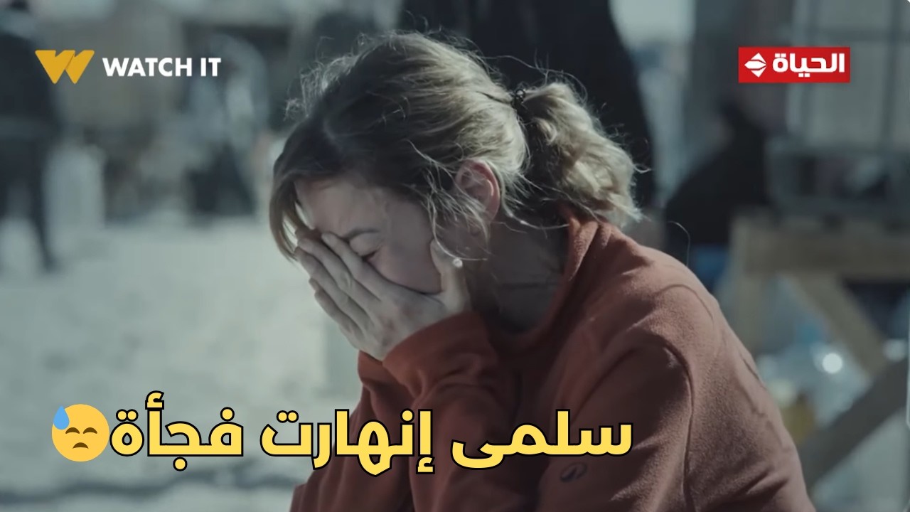 صحاب الأرض - معندناش وقت للحزن💔.. سلمى إنهارت فجأة بعد مشوار طويل من الحزن😓