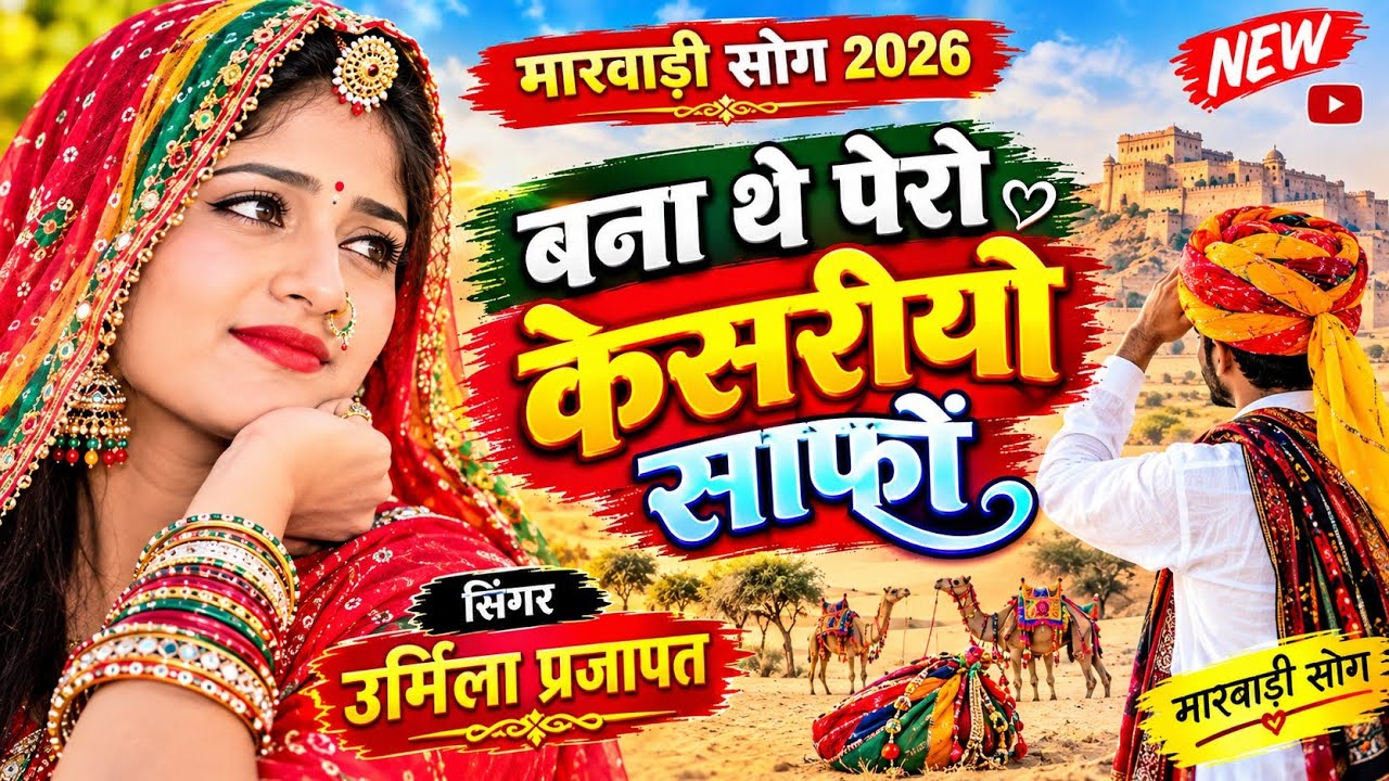 केसरीयो शाफो 🔥 मारवाड़ी सॉन्ग 2026 ।। सिगर- उर्मिला प्रजापत 