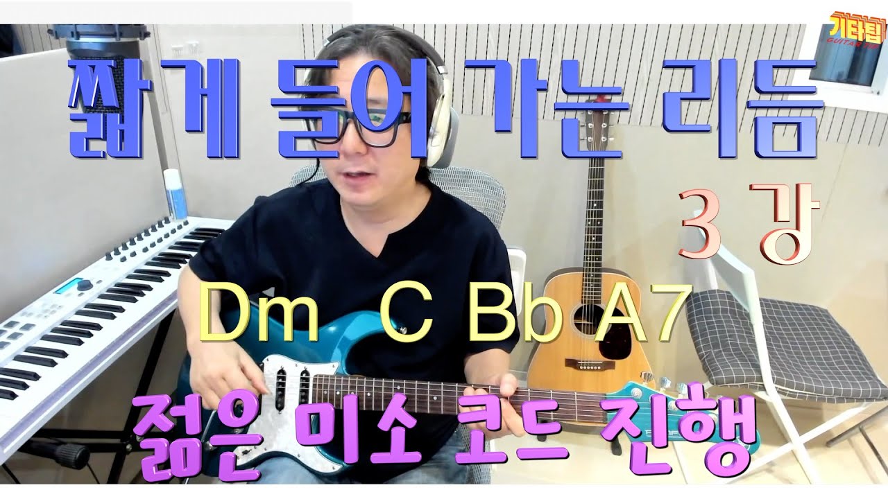 [기타강의][리듬강의] 짧게 들어가는 리듬 3강 (완강)