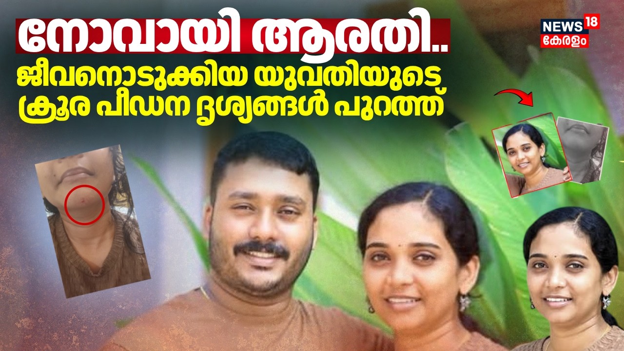 നോവായി ആരതി... ജീവനൊടുക്കിയ യുവതിയുടെ ക്രൂര പീഡന ദൃശ്യങ്ങൾ പുറത്ത് | Arathi Death Case | Attukal