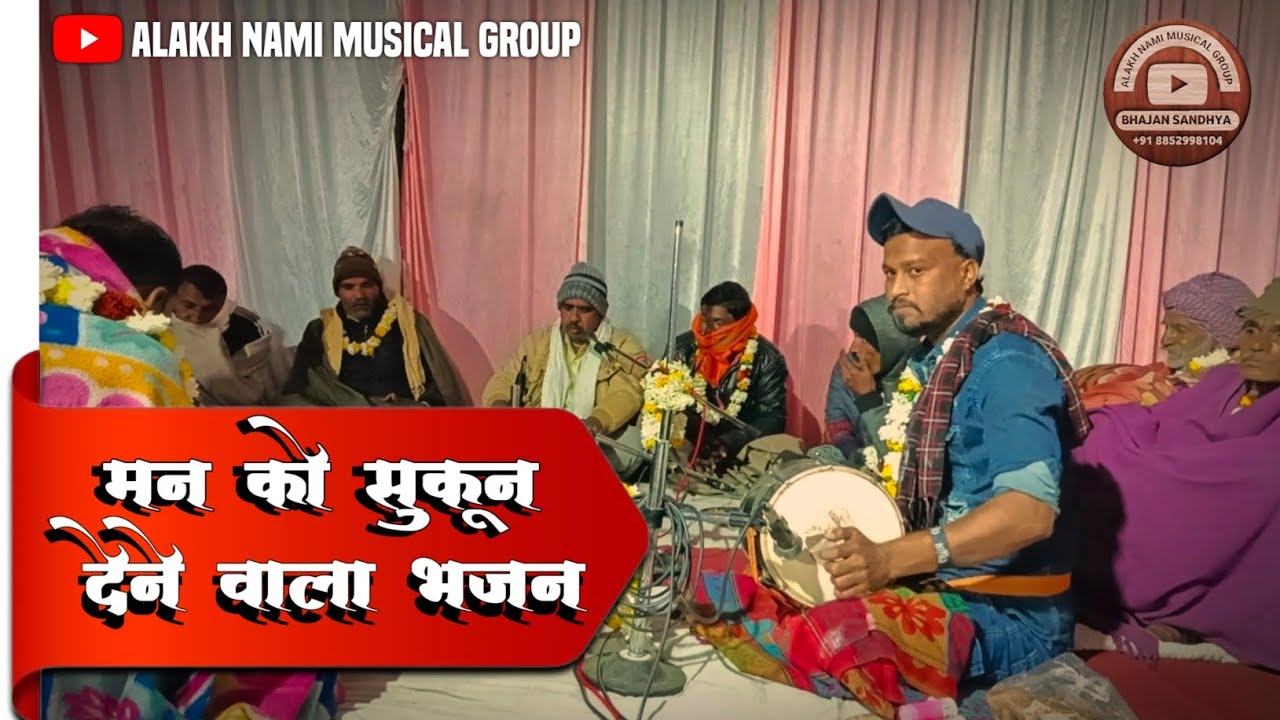यह भजन आपकी जिंदगी बदल सकता है ✨ !! अलख नामी म्यूज़िकल ग्रुप !! राजस्थानी भजन 🎧