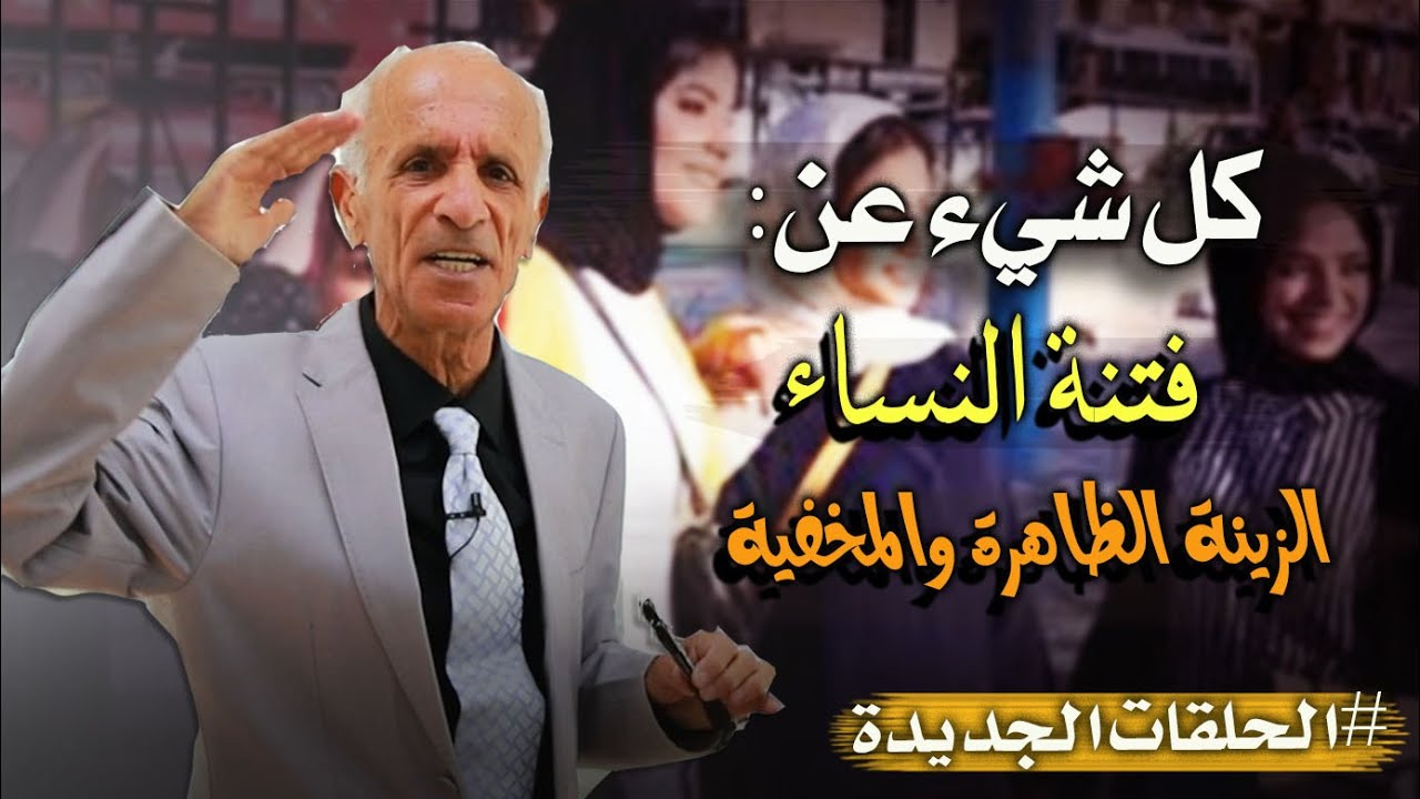 كل شيء عن فتنة النساء : ماهي زينة النساء الظاهرة وماهي التي يُطلب إخفاؤها ؟ - الدكتورعلي منصور كيالي