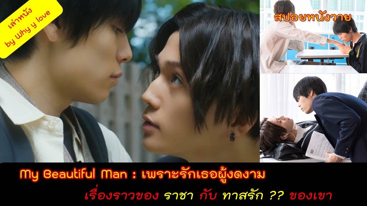 หนังวาย : ฉันไม่ได้ชอบผู้ชายคนอื่น และไม่ได้ชอบผู้หญิงคนอื่น ฉันชอบแค่นายคนเดียว //สปอยหนังวาย ep.68