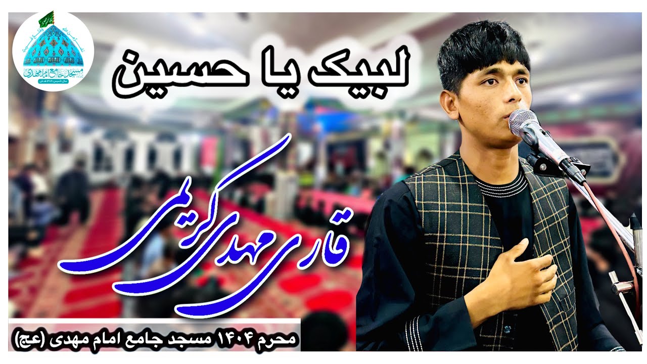 ✨ نوحه جانسوز «لبیک یا حسین» | قاری مهدی کریمی | اربعین ۱۴۰۴